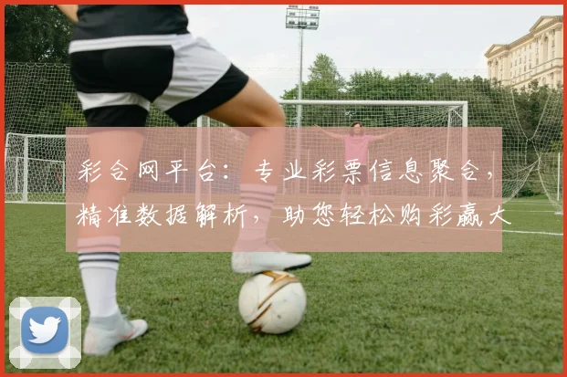 彩合网平台：专业彩票信息聚合，精准数据解析，助您轻松购彩赢大奖，不容错过