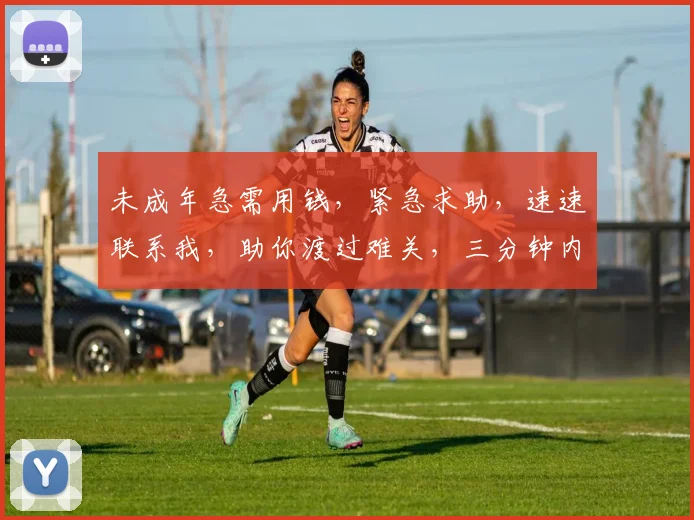 未成年急需用钱，紧急求助，速速联系我，助你渡过难关，三分钟内必回