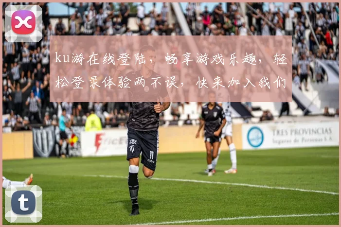 ku游在线登陆，畅享游戏乐趣，轻松登录体验两不误，快来加入我们