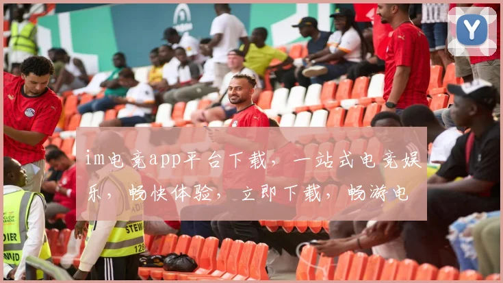 im电竞app平台下载，一站式电竞娱乐，畅快体验，立即下载，畅游电竞世界，三个平台，等你来战