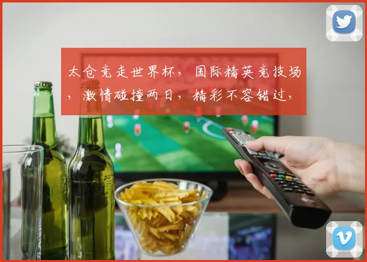 太仓竞走世界杯，国际精英竞技场，激情碰撞两日，精彩不容错过，赛事直播，不容错过