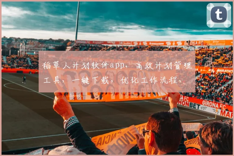 稻草人计划软件app，高效计划管理工具，一键下载，优化工作流程，提升效率三步走