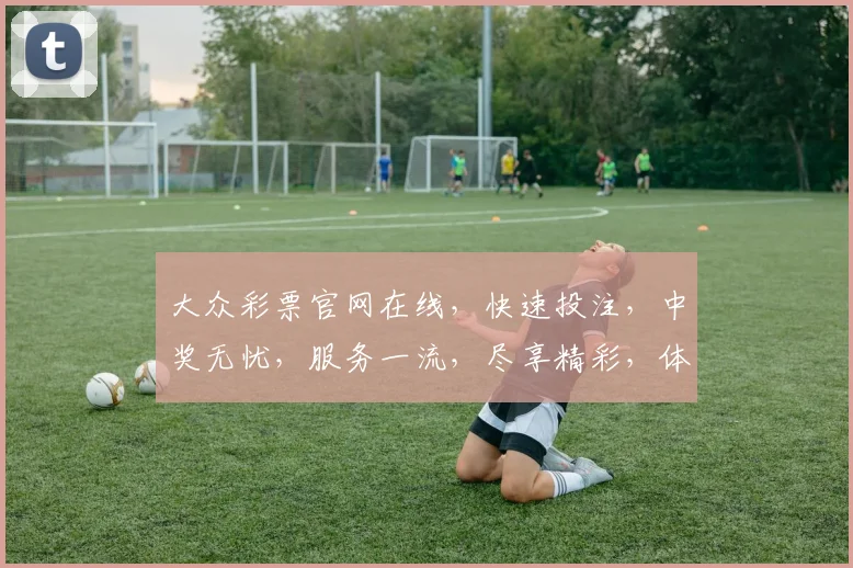 大众彩票官网在线，快速投注，中奖无忧，服务一流，尽享精彩，体验非凡