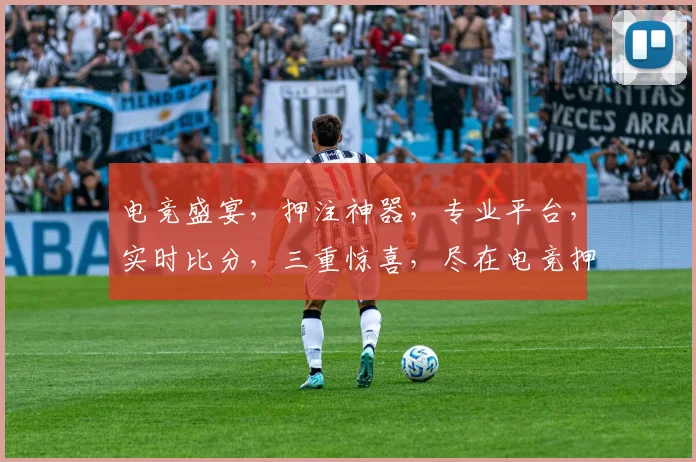 电竞盛宴，押注神器，专业平台，实时比分，三重惊喜，尽在电竞押注达人