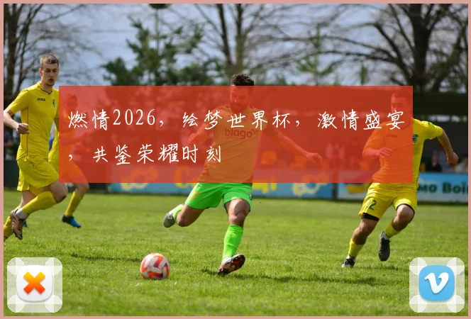 燃情2026，绘梦世界杯，激情盛宴，共鉴荣耀时刻