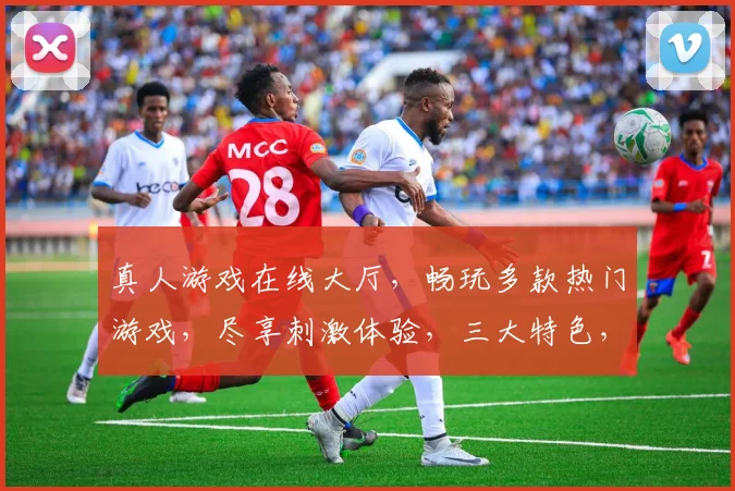 真人游戏在线大厅，畅玩多款热门游戏，尽享刺激体验，三大特色，等你来战，一触即达