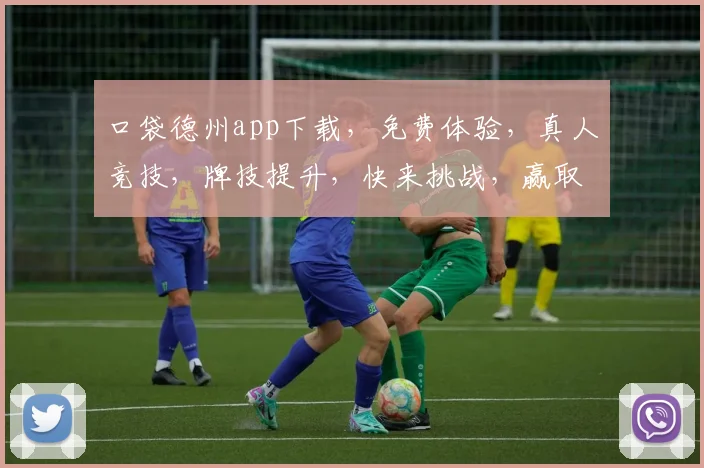 口袋德州app下载，免费体验，真人竞技，牌技提升，快来挑战，赢取丰厚奖励，3大特色逗你爱逗你笑