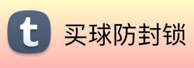 买球防封锁 logo